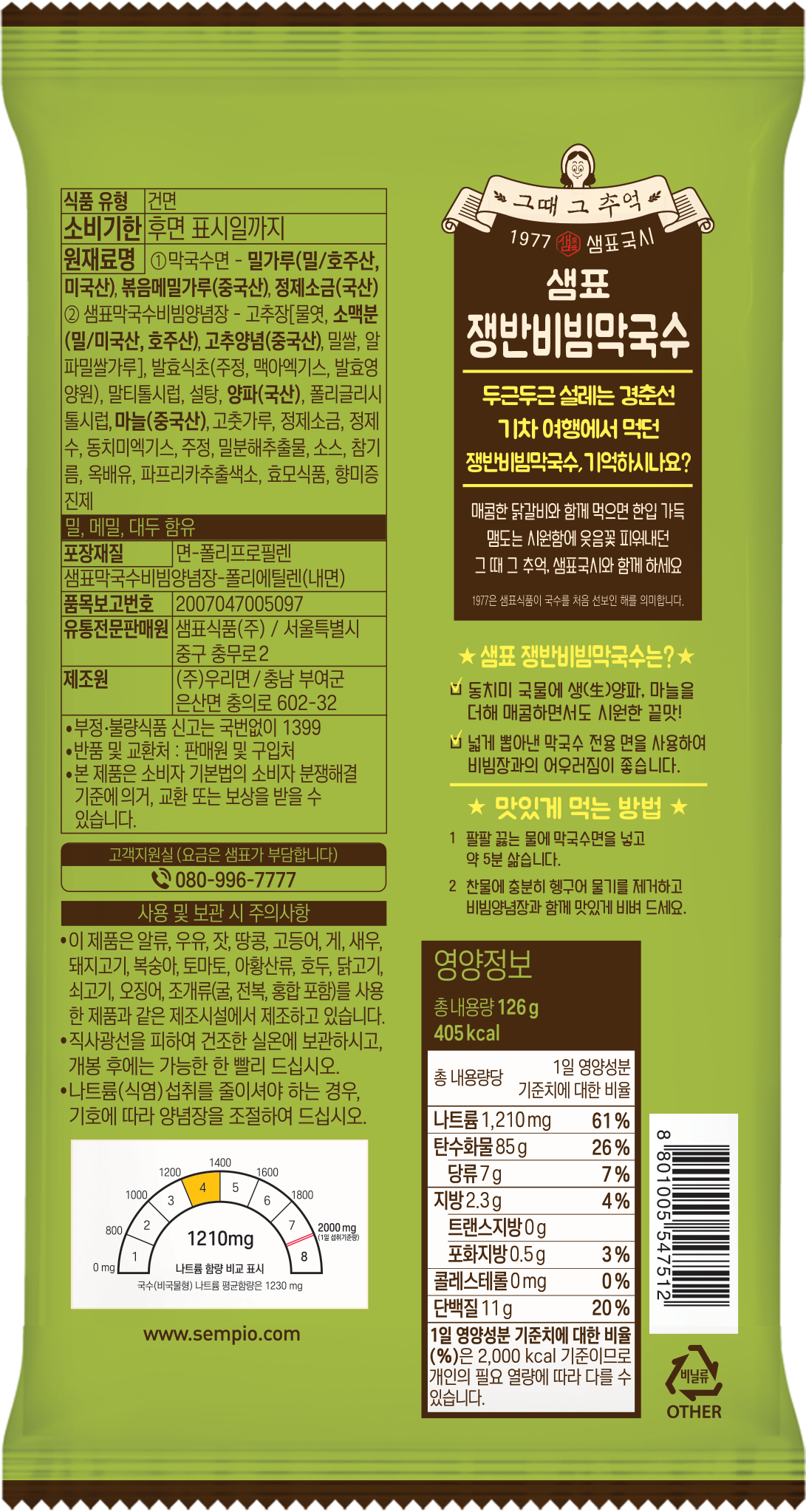 2721 Sempio Bibim Mak-guksu 샘표 그때 그추억 쟁반비빔 막국수 126g