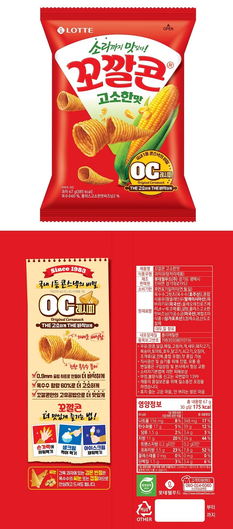 3304 Lotte Kokkal Corn 롯데 꼬깔콘 고소한맛 67g