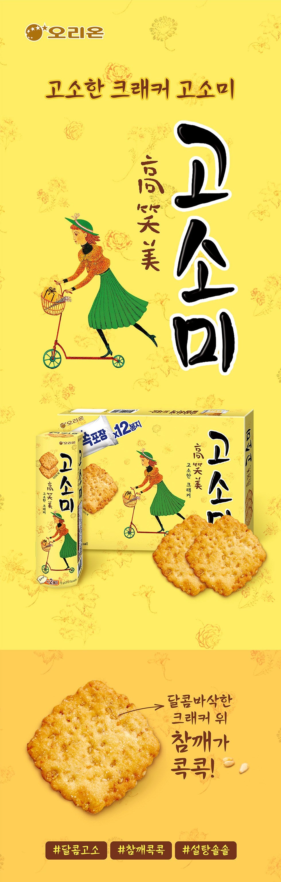 3412 Orion Gosomi Biscuit 오리온 고소미 70g