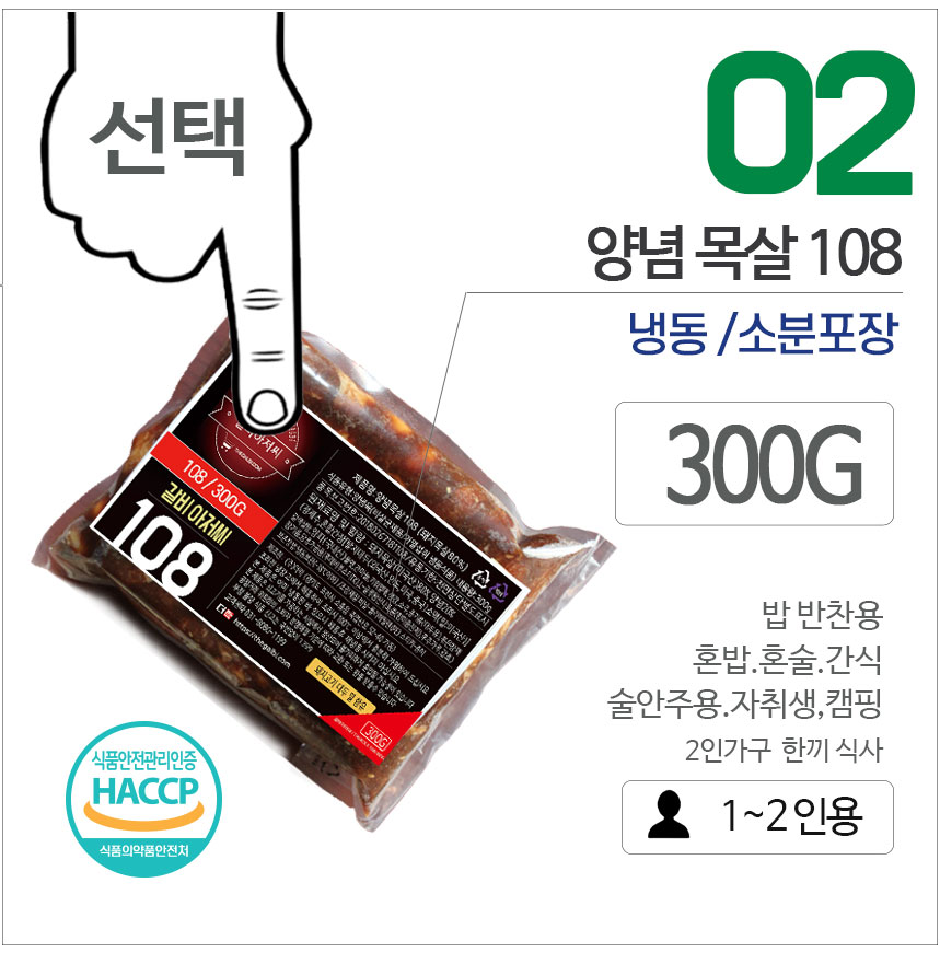 9322 Marined Pork Shoulder 갈비아저씨 양념목살 108(냉동) 300g