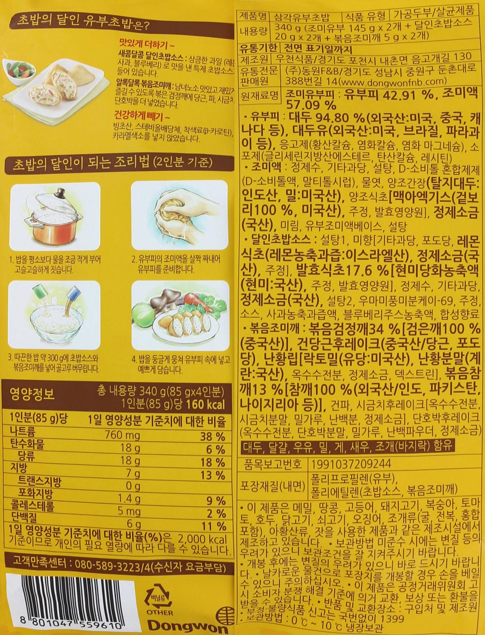 9869 Dongwon Triangular Tofu Sushi 340g 동원 삼각 유부초밥 340g